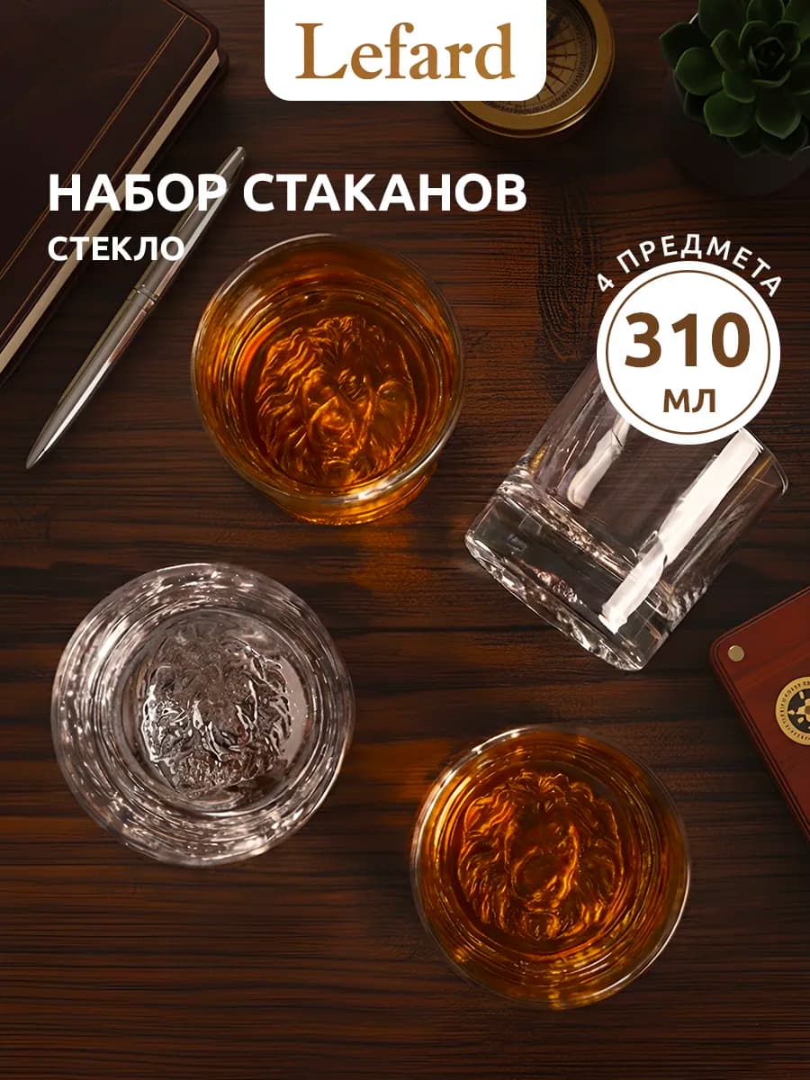 Стаканы стеклянные "Лев" 4 шт 310 мл набор для напитков