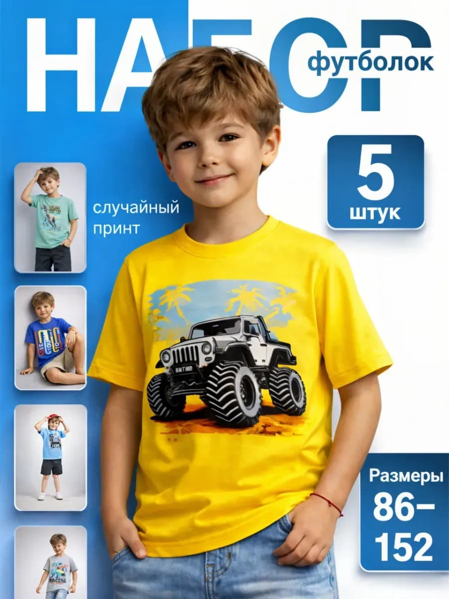 Набор детских футболок с принтом 5 штук
