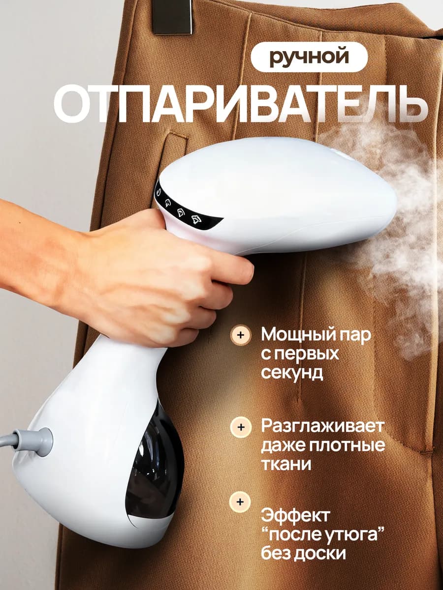 Отпариватель для одежды ручной, мощный дорожный
