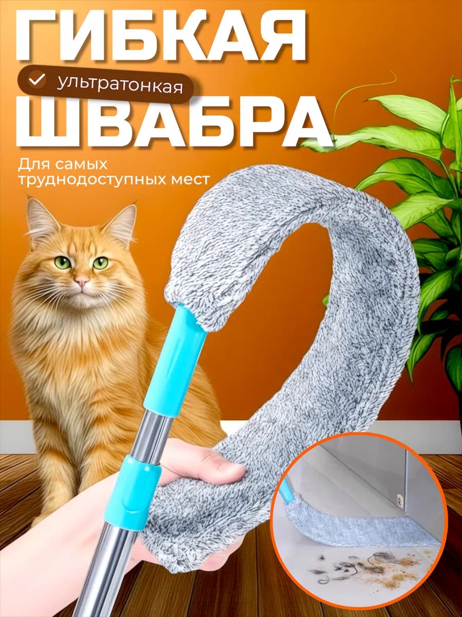 Швабра гибкая для мыть пола и уборки пыли подарок