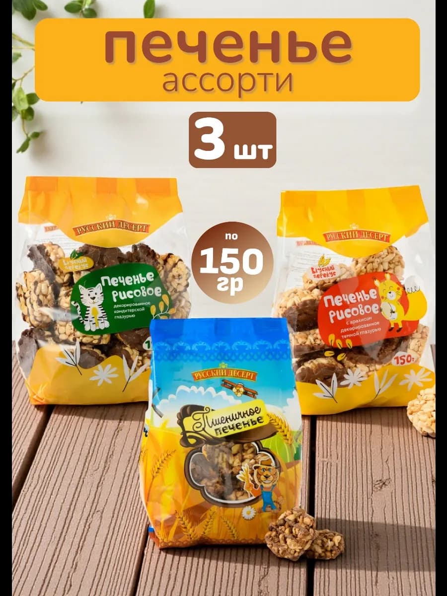 Печенье из воздушного риса ассорти 150 гр, 3 шт