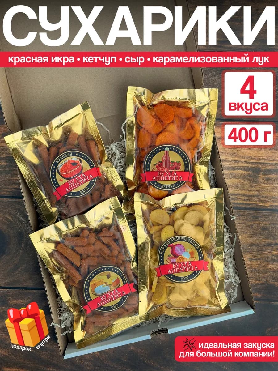 Снеки сухарики набор 4 вкуса