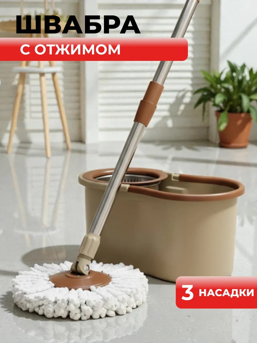Швабра с ведром и отжимом круглая для дома