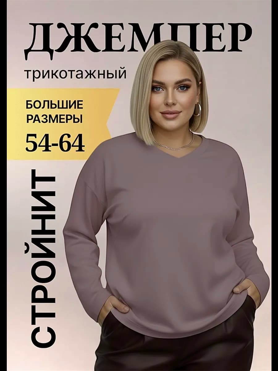 Джемпер больших размеров