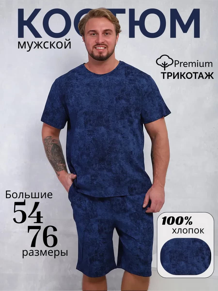 костюм мужской с шортами большого размера