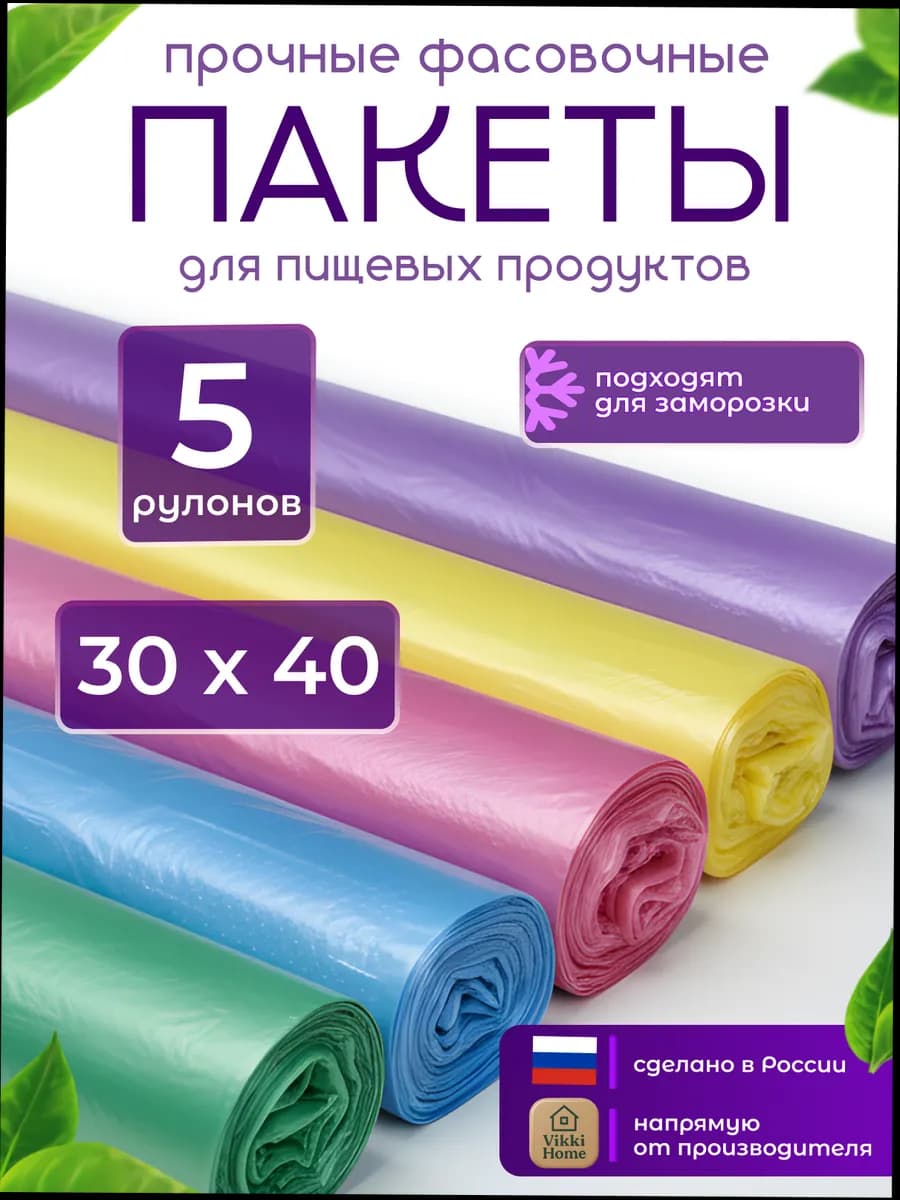 Пакеты фасовочные пищевые 30х40 набор 5 рулонов