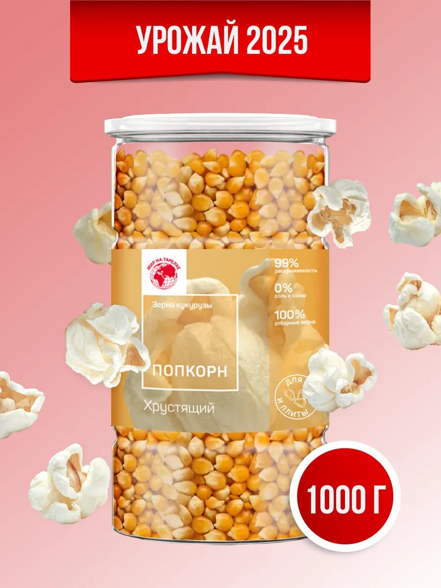 Кукуруза для попкорна, 1000 г