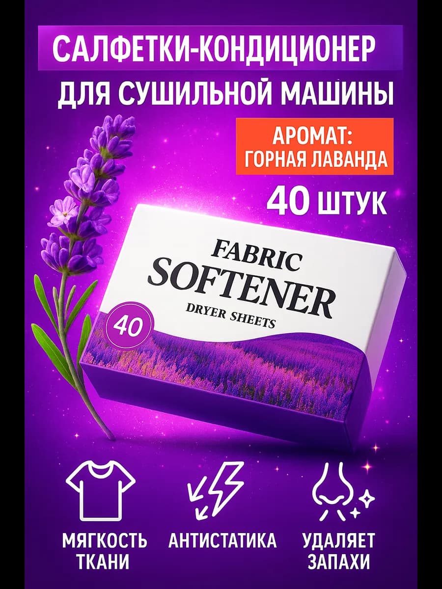 Салфетки ароматизатор кондиционер для сушильной машины