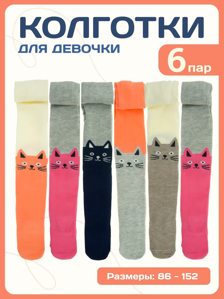 Колготки детские 6 шт с рисунком кошки