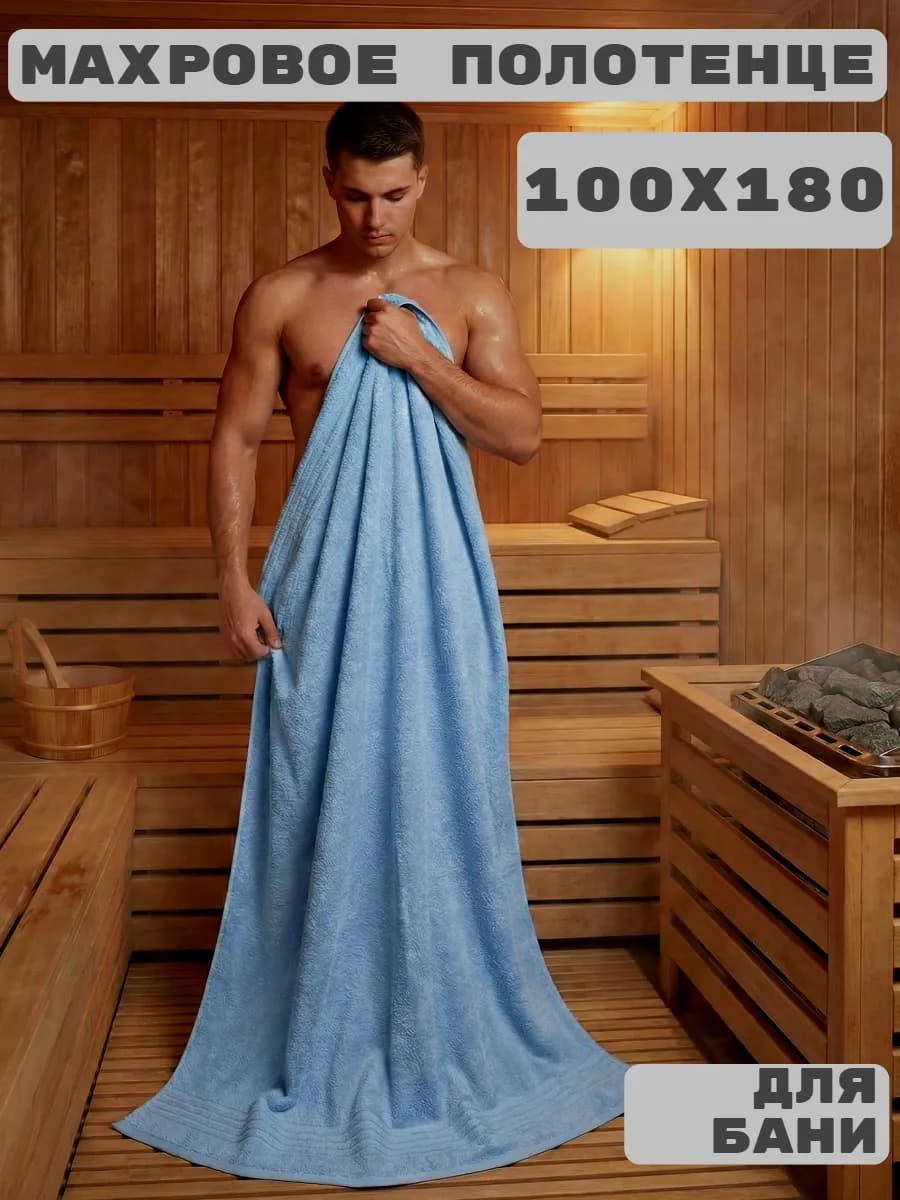 Полотенце банное махровое большое 100х180 мужское