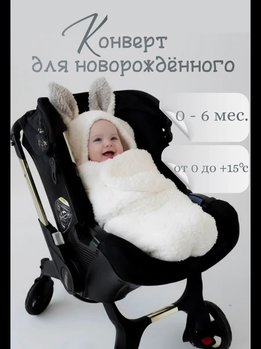 Конверт на выписку для новорожденного малыша в коляску