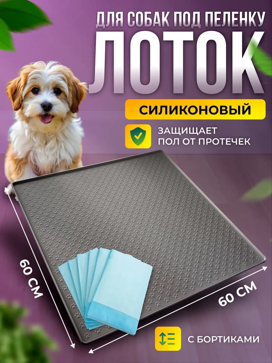 Лоток коврик силиконовый под пеленку для собак 60 на 60