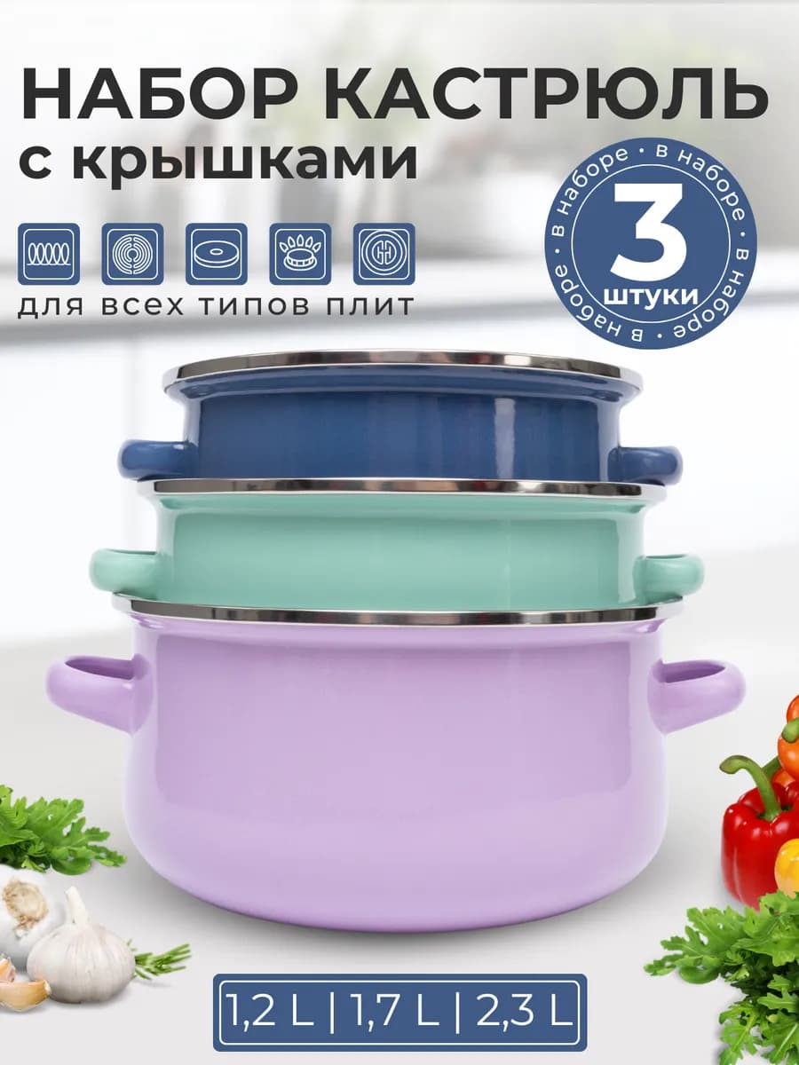 Эмалированные кастрюли с крышками набор 3 шт