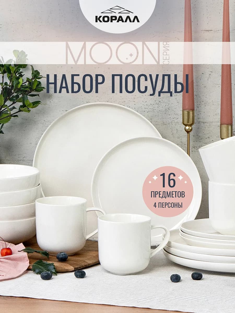 Набор посуды на 4 персоны фарфор Moon_16