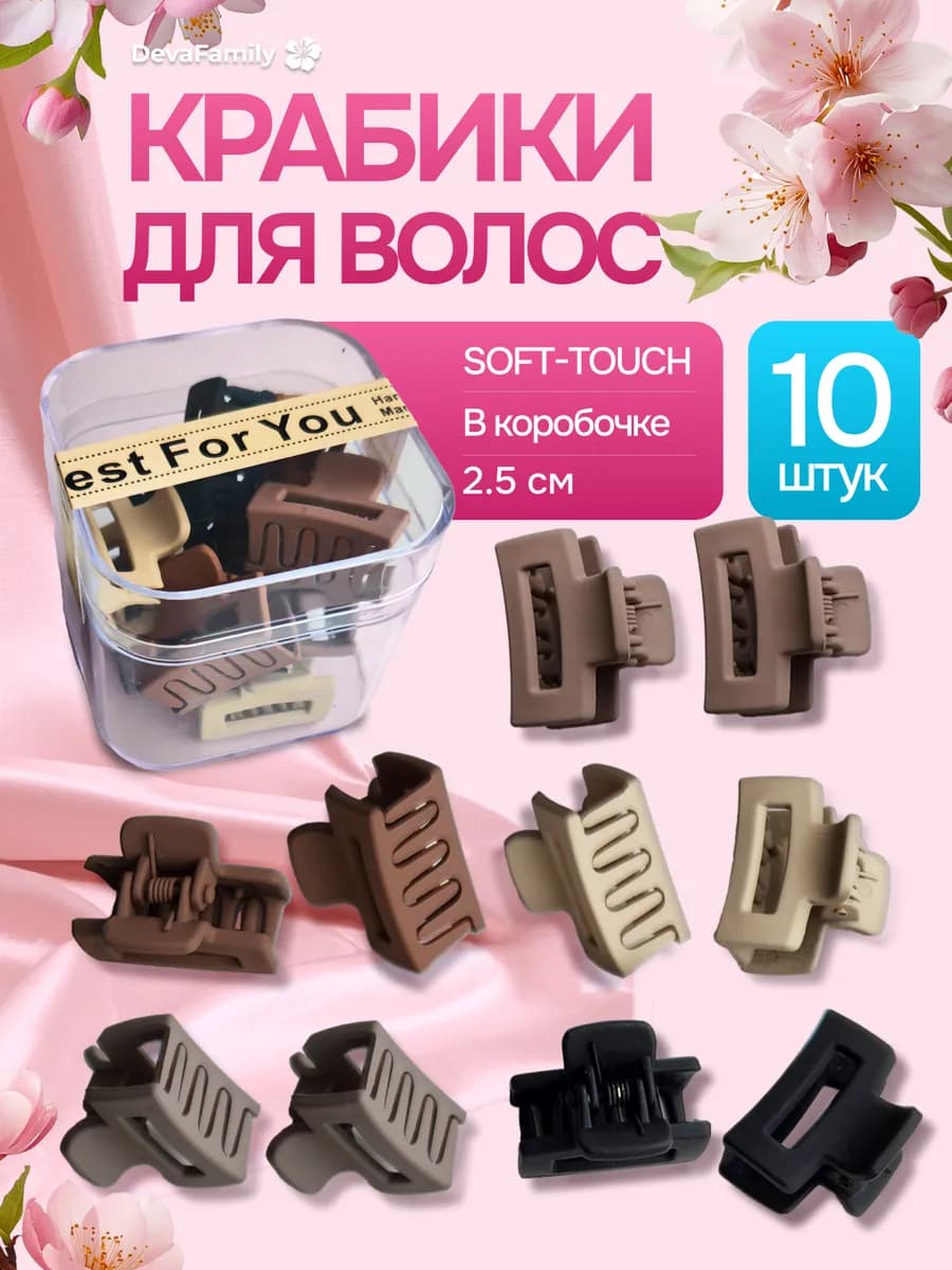 Крабики заколки 10 шт в коробочке