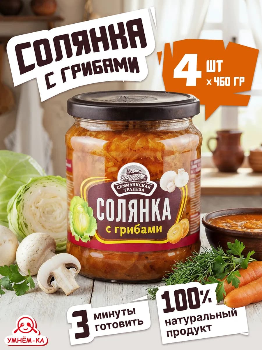 Солянка с грибами в банке 4*460 гр