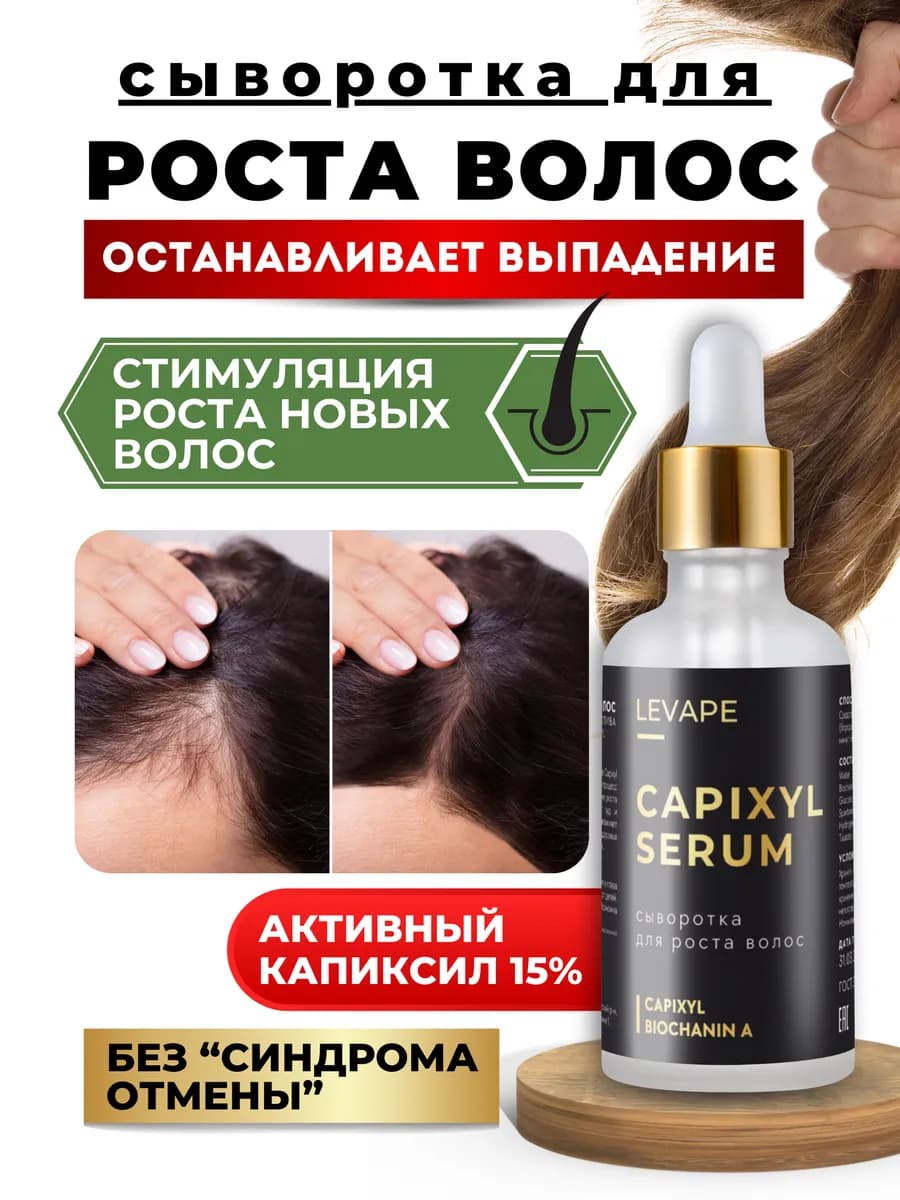 Сыворотка для роста волос с капиксилом 15%