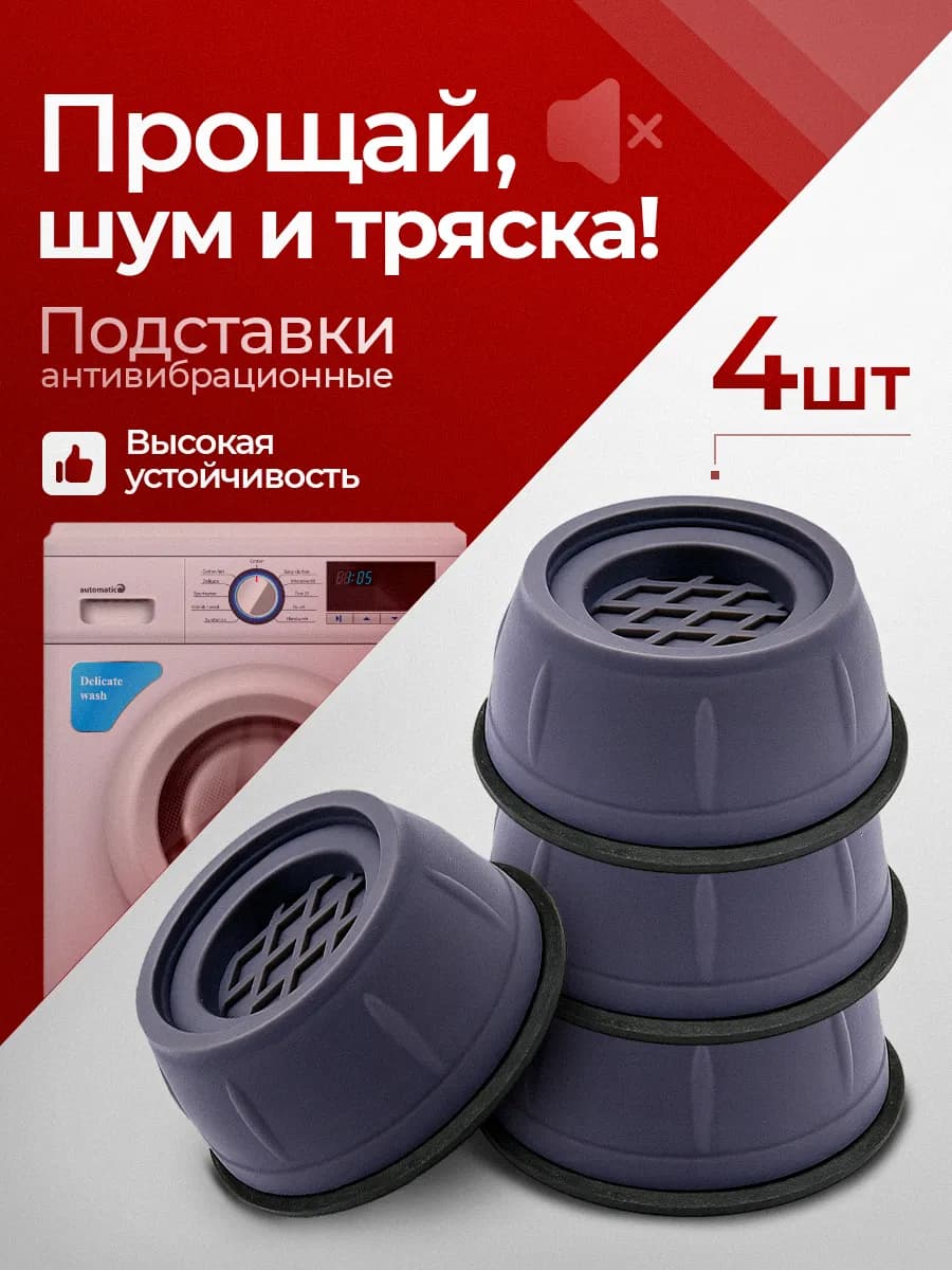Антивибрационные подставки для стиральной машины