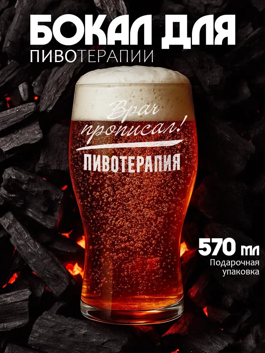 Подарочный бокал для пива мужчине