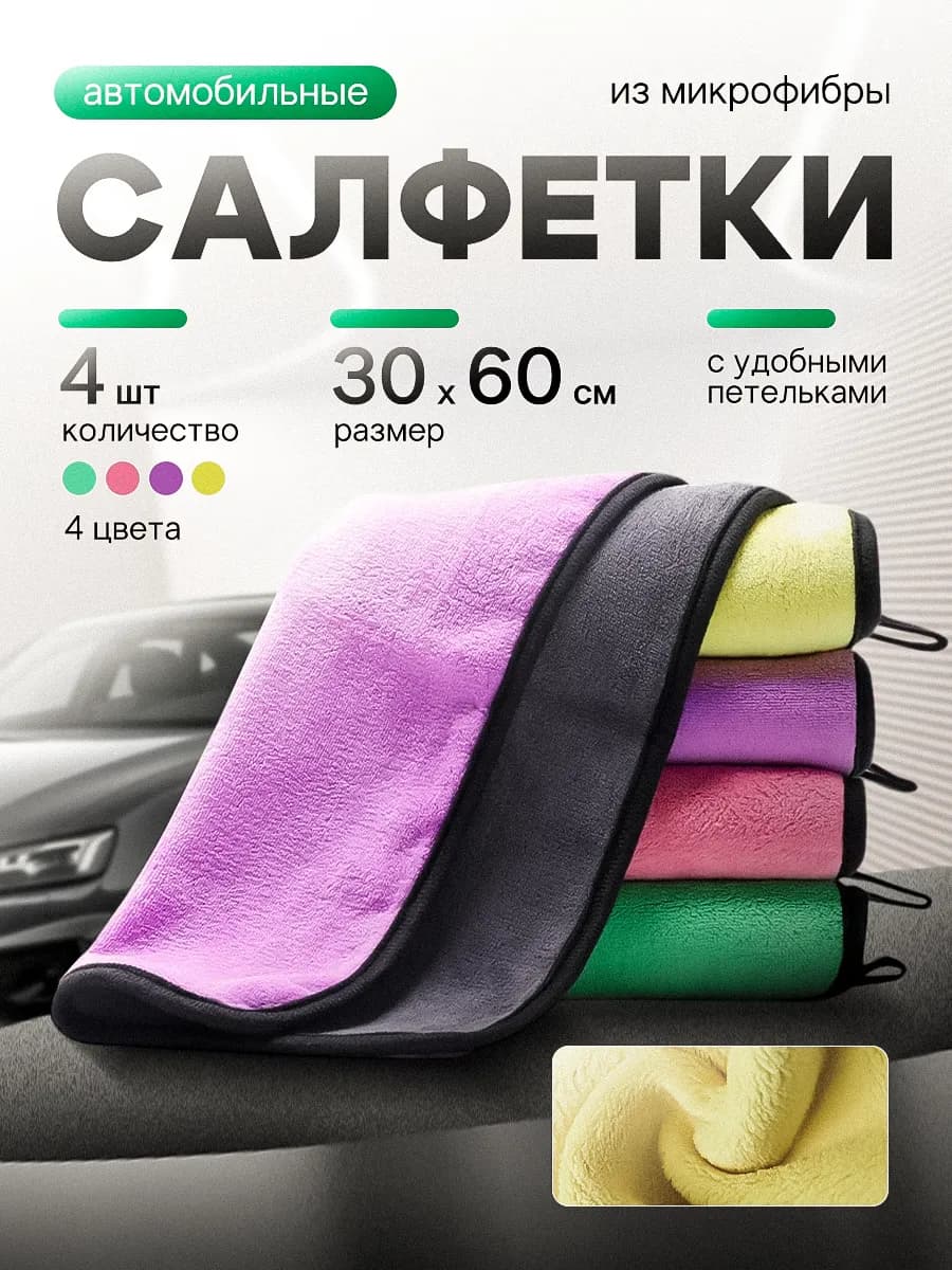 Салфетки для уборки из микрофибры 4 штук 30х60 см