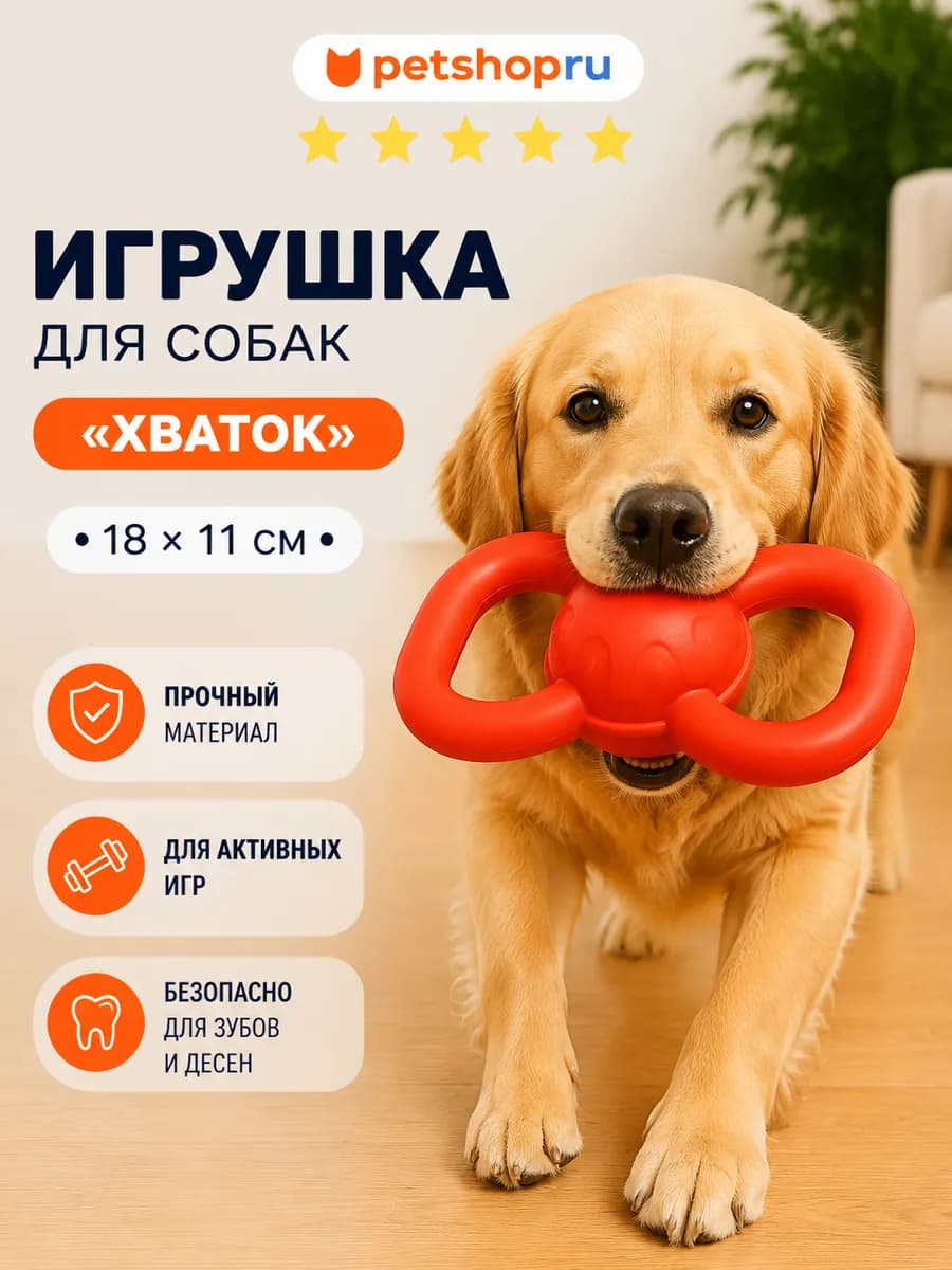Игрушка для собак мяч с ручками "Хваток", 18*11 см