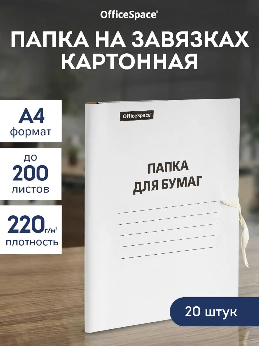 Архивная папка для документов с завязками А4, 220г м2, 20 шт