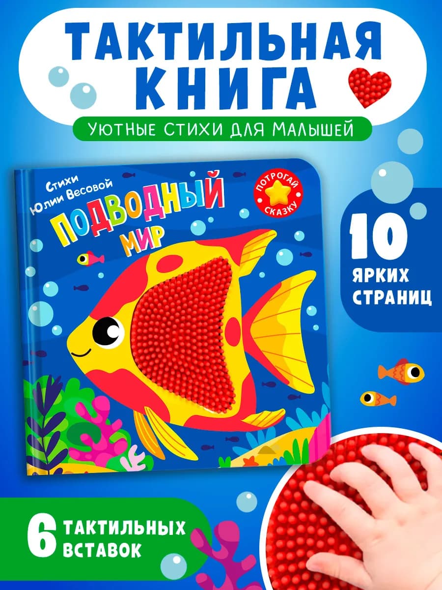 Тактильная книга для малышей Подводный мир