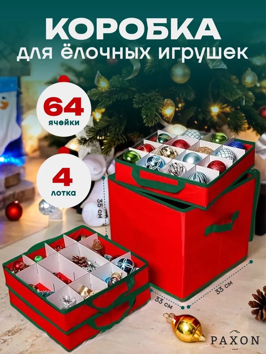 Коробка для елочных игрушек 64 ячейки складная