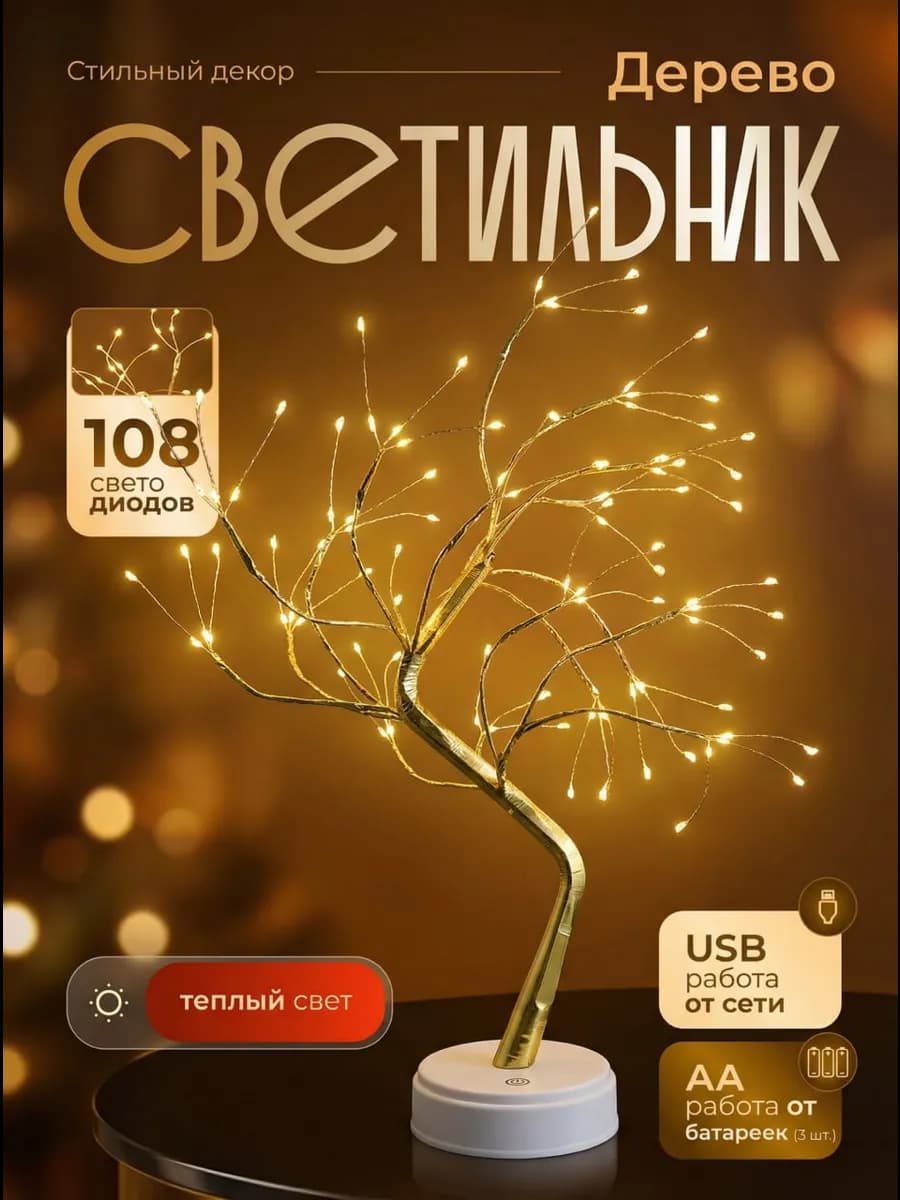 светильник светодиодное дерево ночник