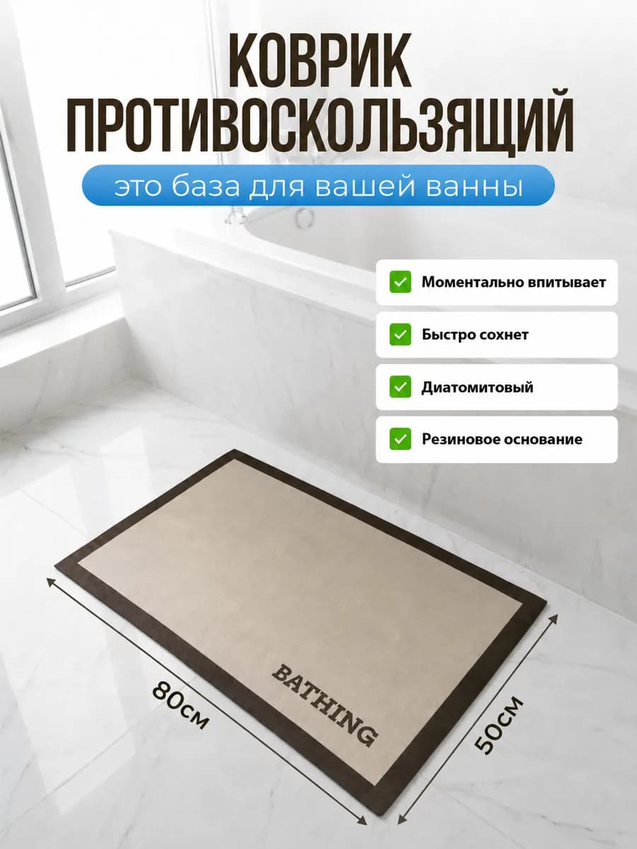 Коврик для ванной противоскользящий диатомитовый 50*80