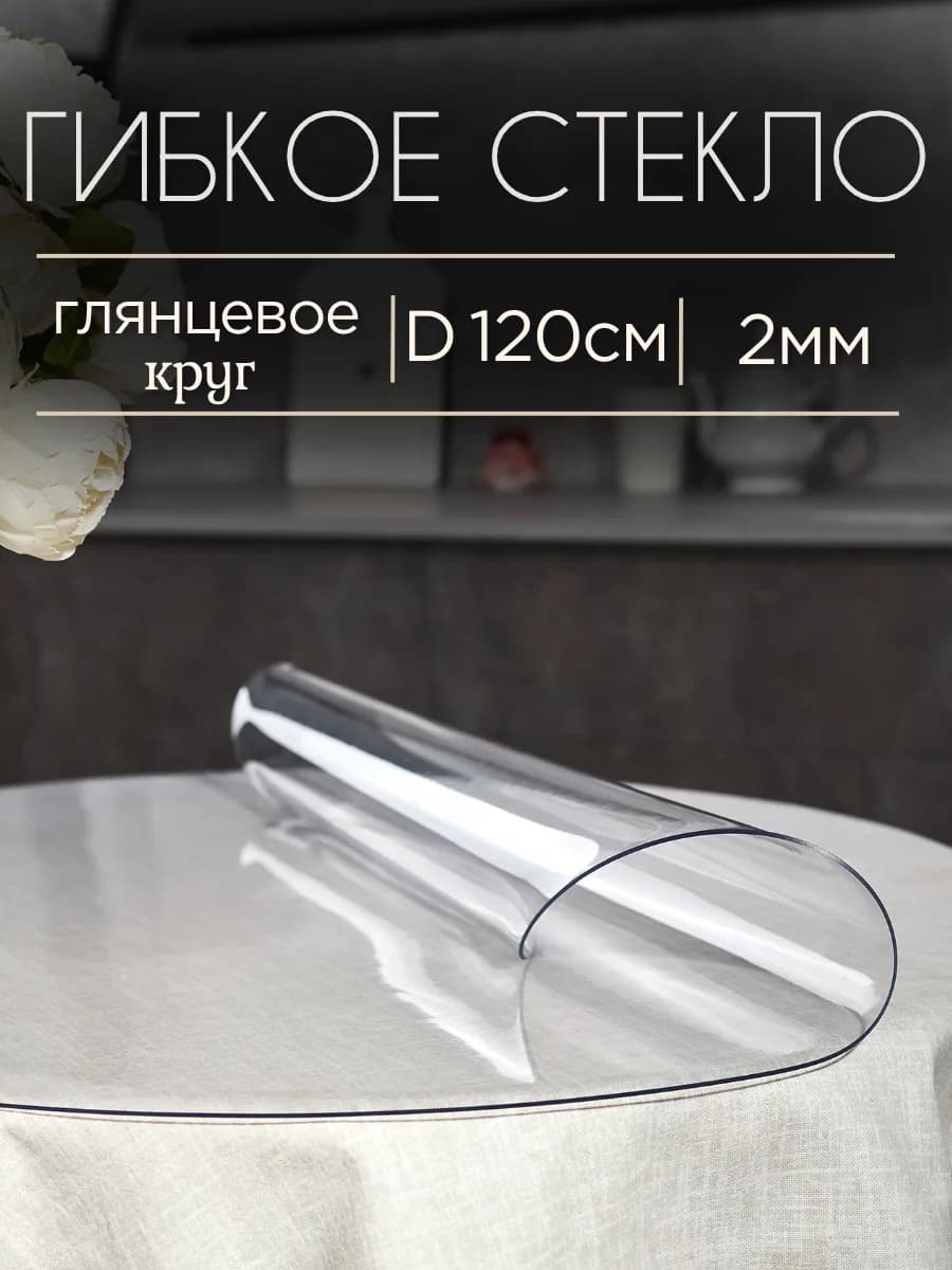 Скатерть круглая клеенка гибкое стекло 120 см 2мм