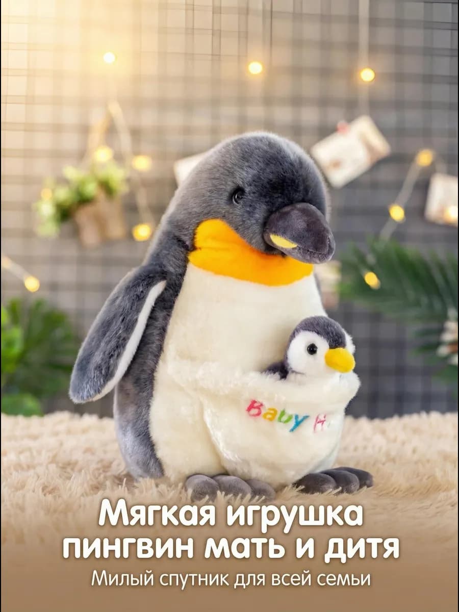 Мягкая плюшевая игрушка пингвин Мама и детёныш
