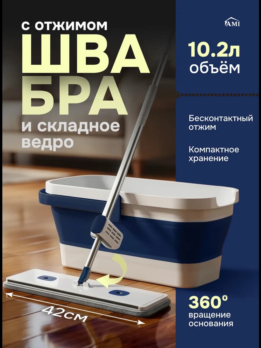 Швабра с отжимом и ведром складным для мытья полов дома
