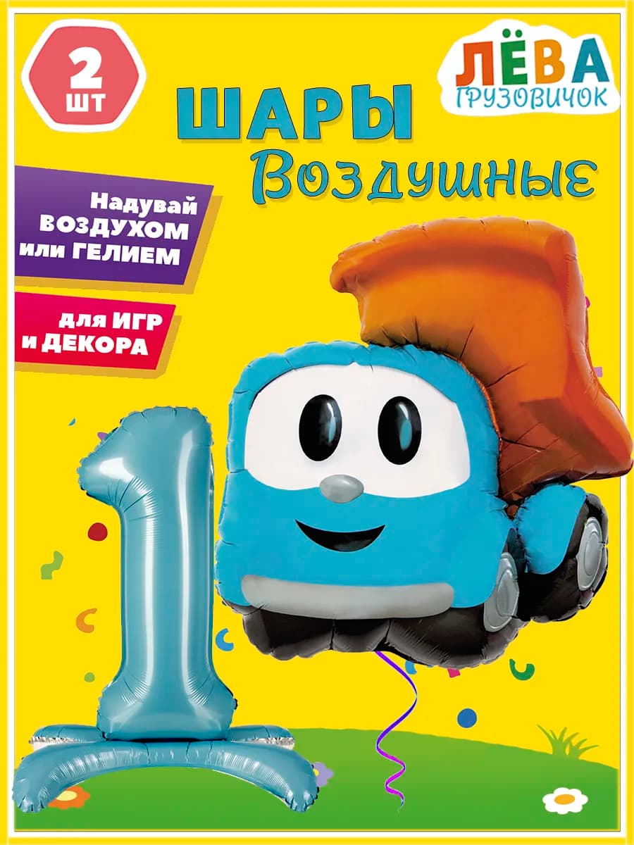 Воздушный шар Грузовичок Лева с цифрой 1 на подставке