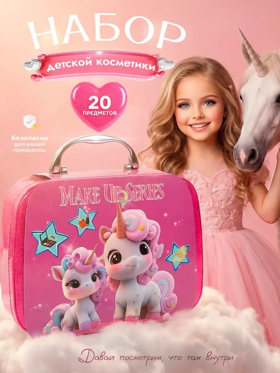 Детский набор косметики для макияжа для девочки