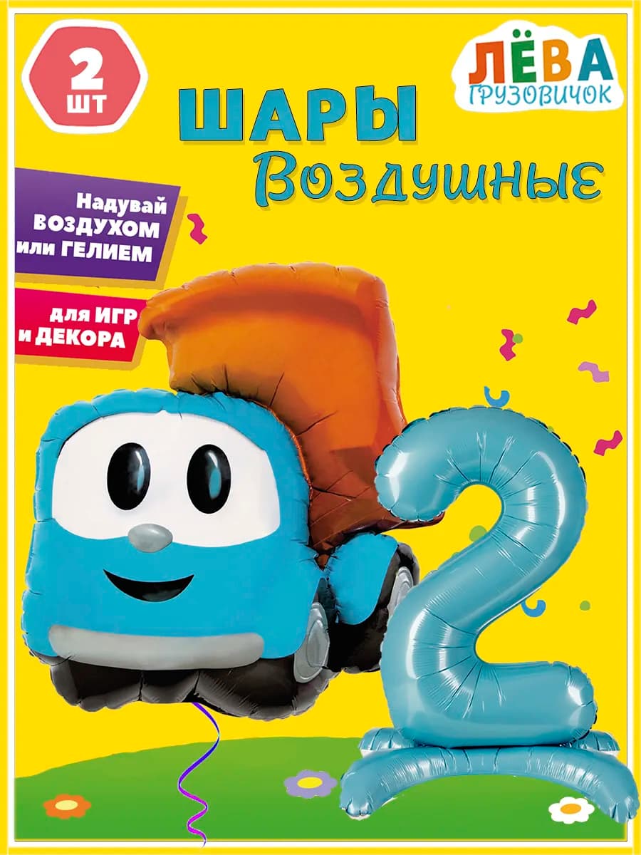 Воздушный шар Грузовичок Лева с цифрой 2 на подставке
