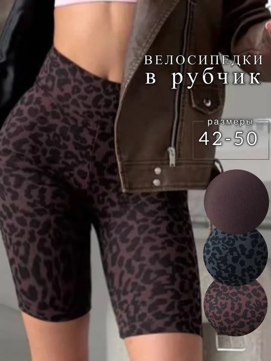 Велосипедки в рубчик