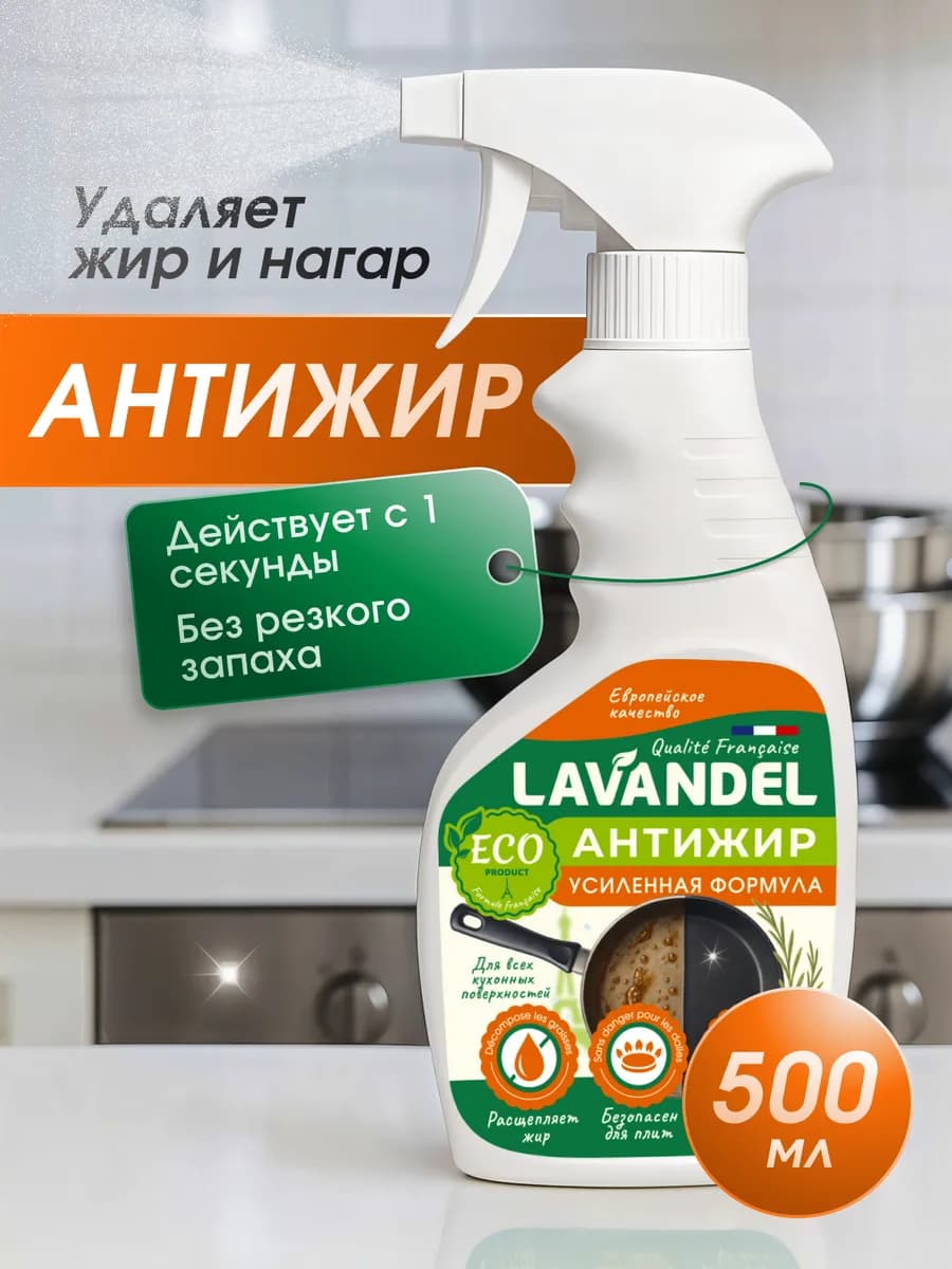 Антижир для кухни