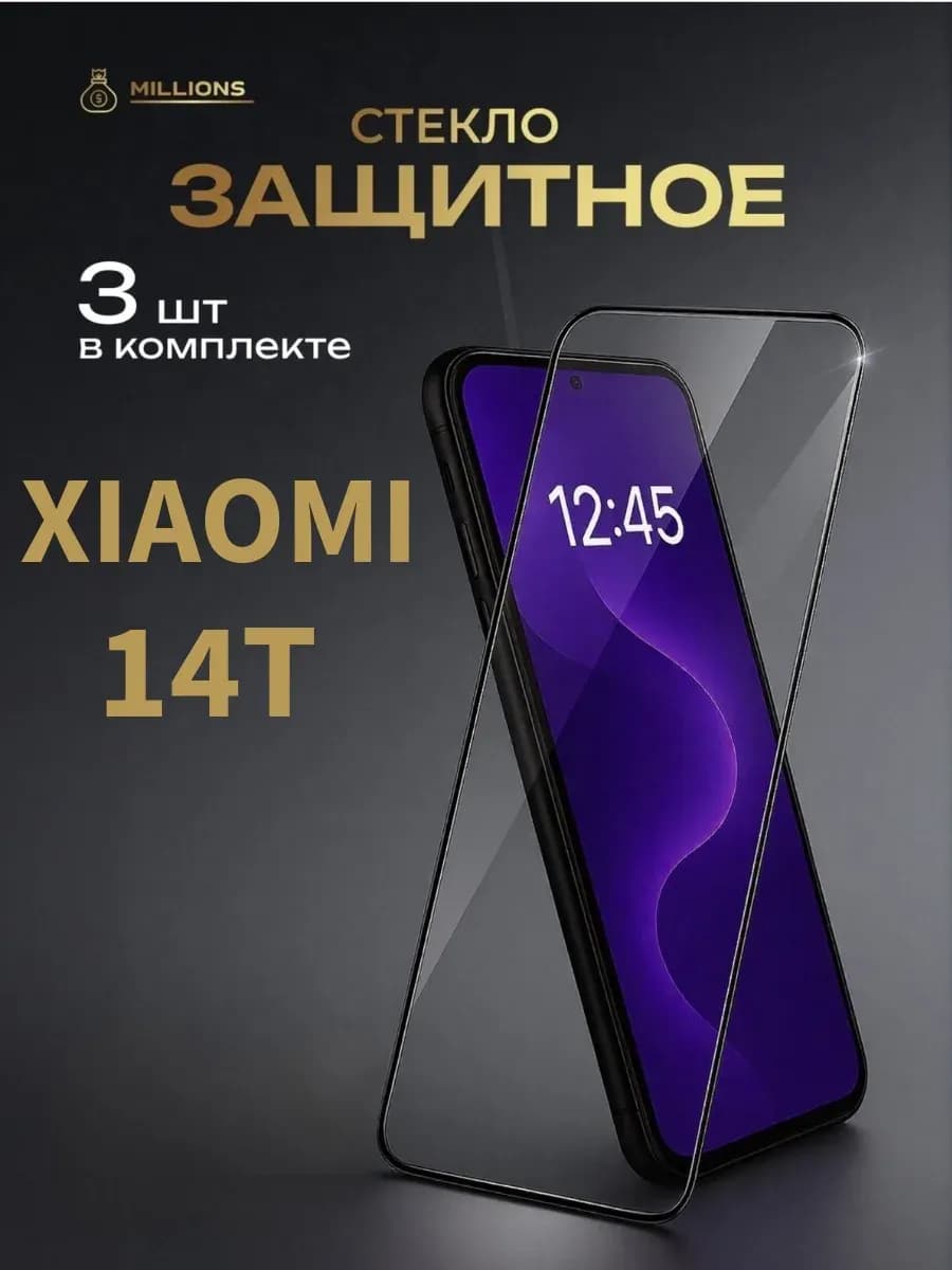 Защитное стекло для Xiaomi 14T
