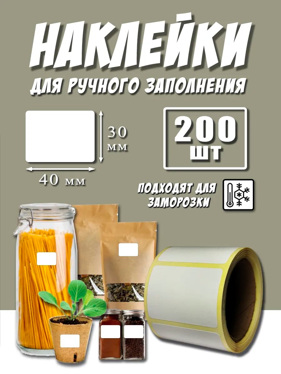 Наклейки для маркировки продуктов 30х40 мм 200 шт