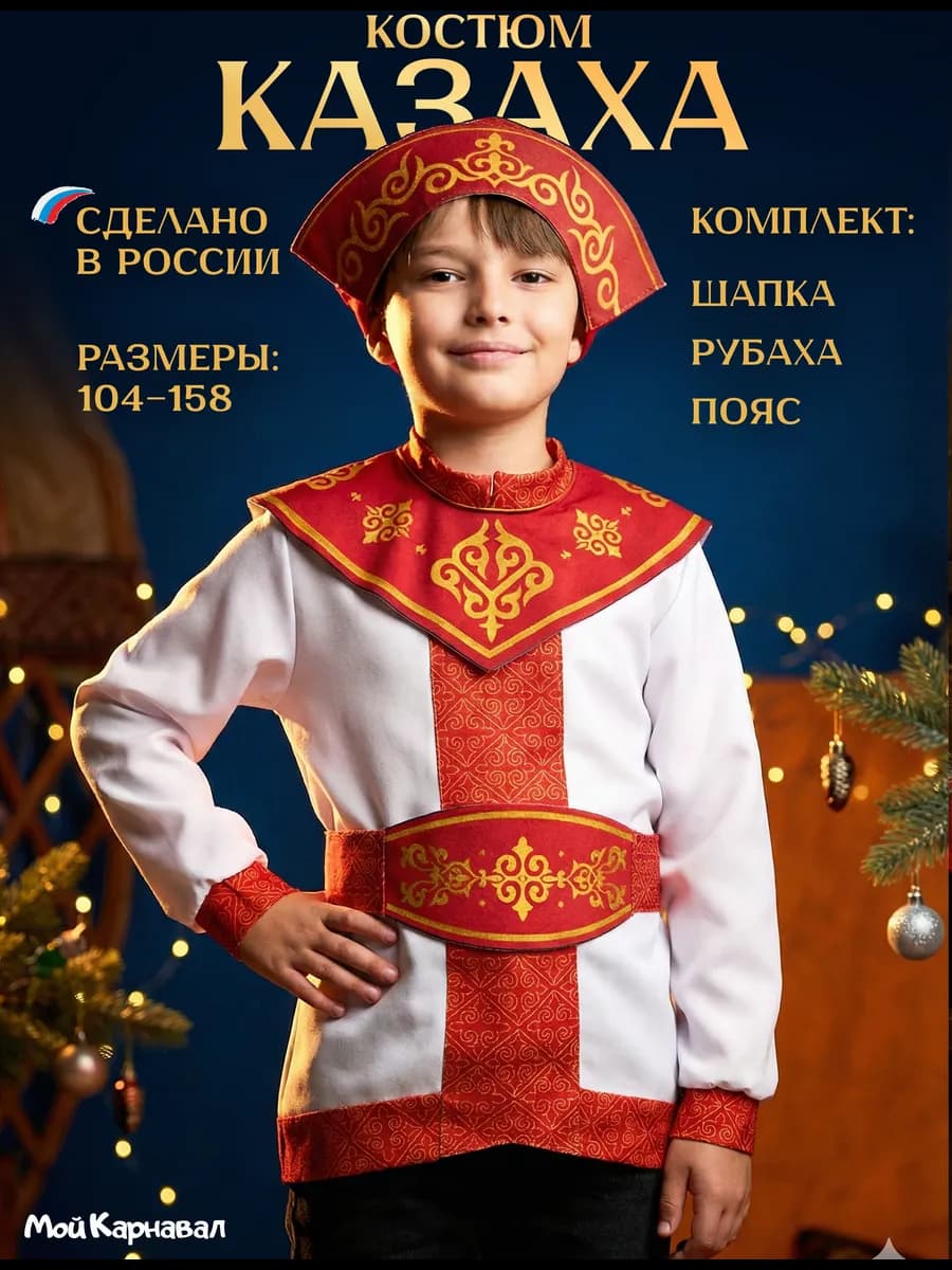 Карнавальный костюм казах народный детский