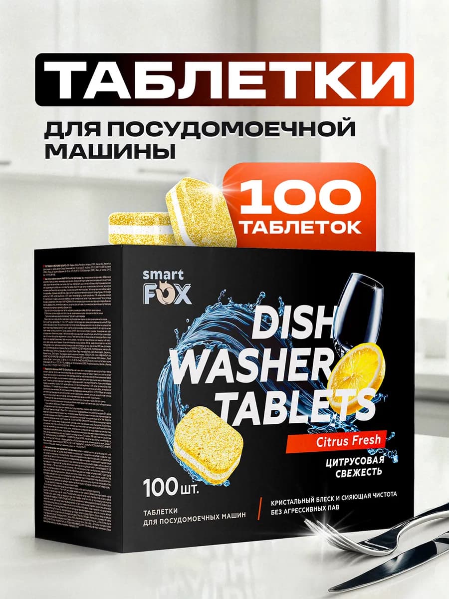 Таблетки для посудомоечной машины, 100 шт
