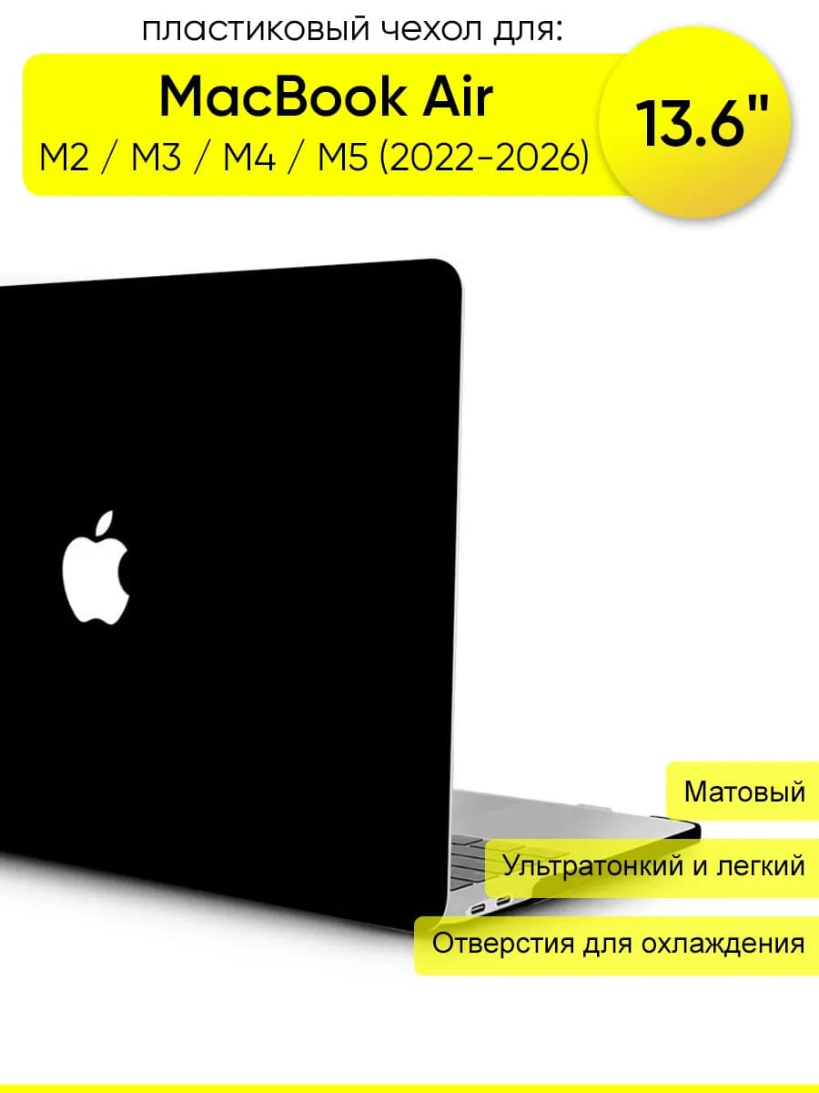 Чехол для MacBook Air 13.6" M2, M3, M4, M5 (2022-2026)