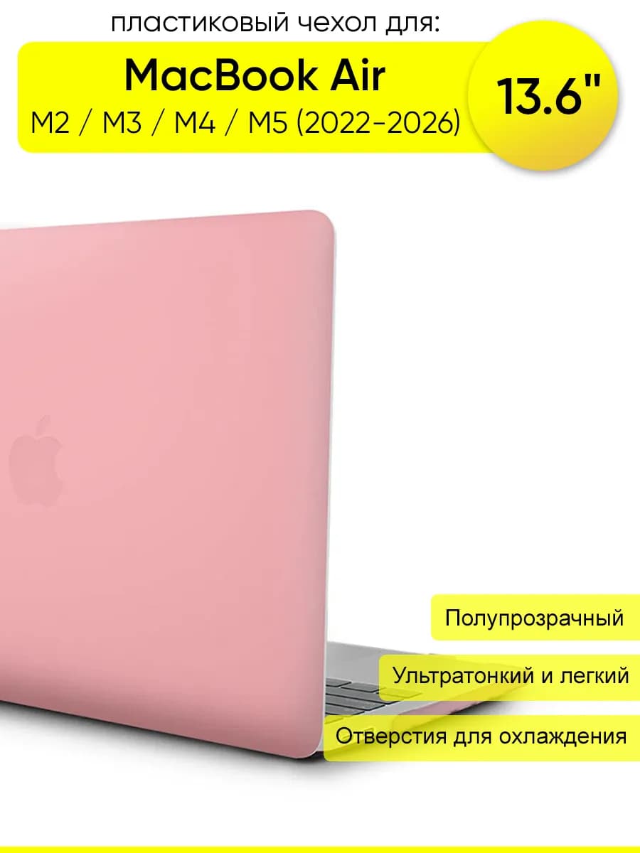 Чехол для MacBook Air 13.6" M2, M3, M4, M5 (2022-2026)