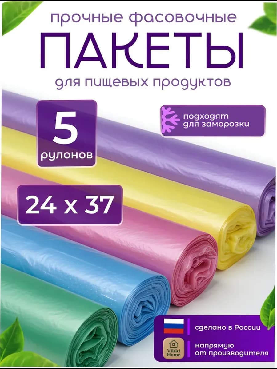 Пакеты фасовочные пищевые 24х37 набор 5 рулонов