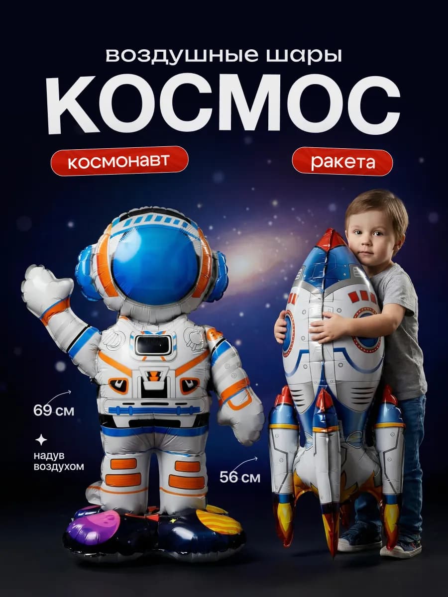 Воздушные шарики космос Ракета и Космонавт