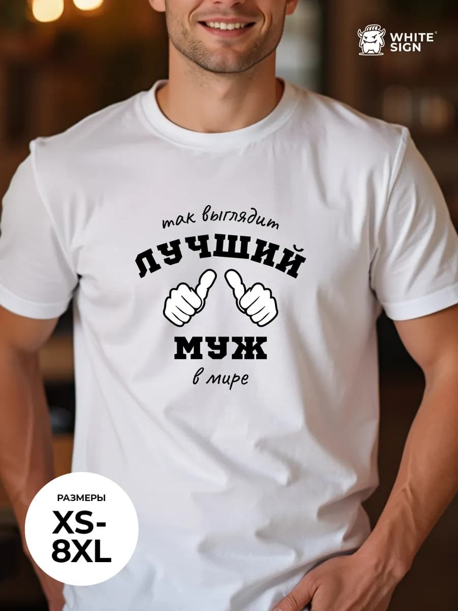 Футболка с надписью "Лучший муж в мире" оверсайз хлопок - фото 1