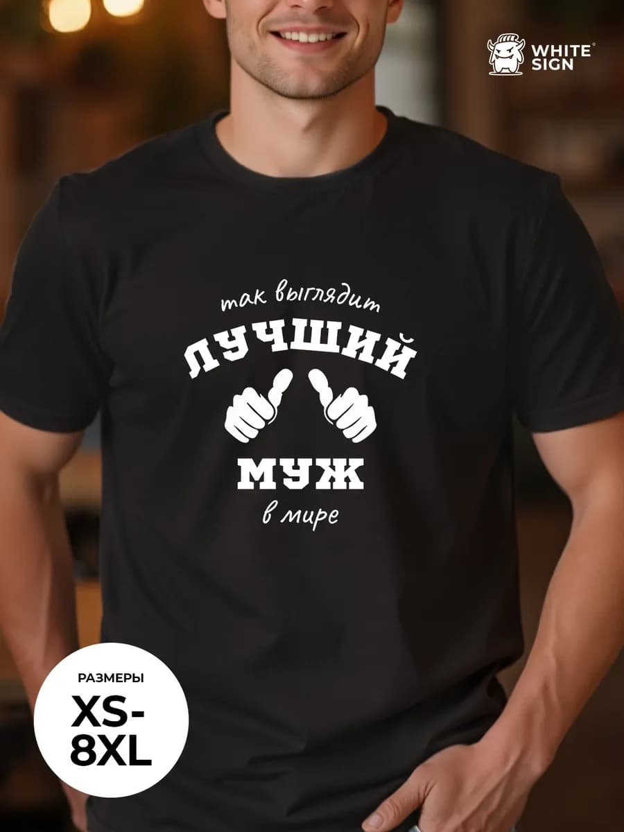 Футболка с надписью "Лучший муж" оверсайз хлопковая