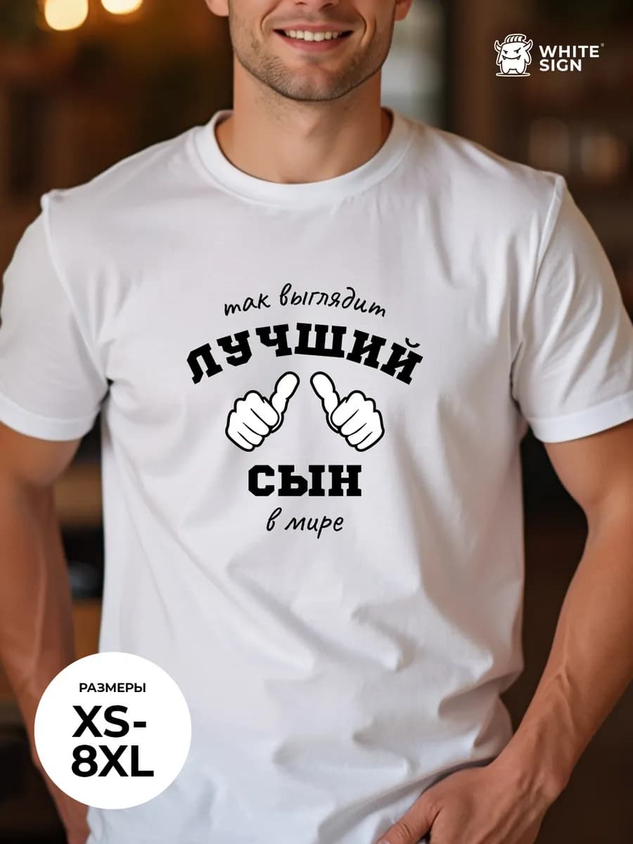 Футболка с надписью "Лучший сын в мире" оверсайз хлопок