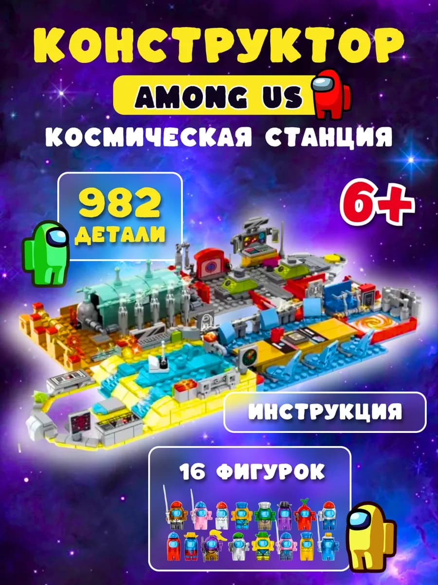 Конструктор Амонг ас большой набор